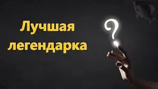 🐟Лучшая легендарка · Crossout/Кроссаут