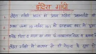 इंदिरा गांधी पर 10 लाईन||इंदिरा गांधीजी पर हिंदी निबंध||Hindi Essay on Indira Gandhi|| #indiragandhi