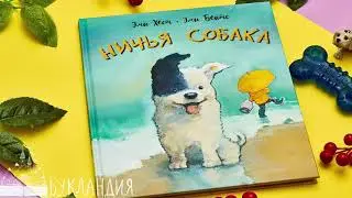 Эми Хест: Ничья собака. Две истории о неразлучных друзьях
