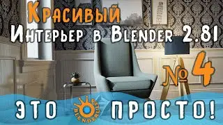 Создание интерьера в Blender 2.81|Часть 4