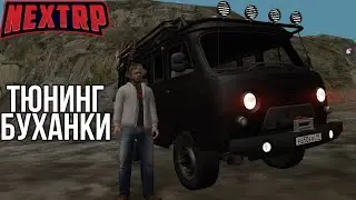 Некст рп прокачка 2-ух буханок (прокачка машин на проекте некст рп)