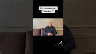 Выезд из Украины