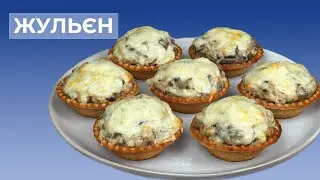 Жульєн з Куркою та Грибами у Вершках