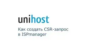 Как создать CSR-запрос в ISPmanager