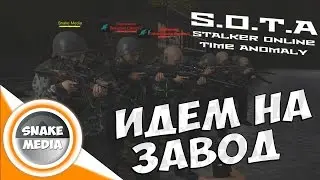 STALKER Online Time Anomaly (S.O.T.A) - Идем на завод