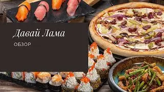 Давай Лама! Обзор популярного заведения. Пищевой конвейер.