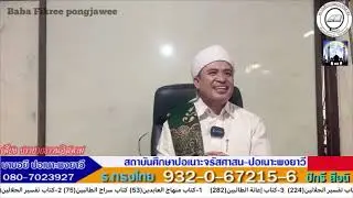 [สอนกีตาบ] บาบอฟิกรี ปอเนาะพงยาวี 15-11-67 (ค่ำ)
