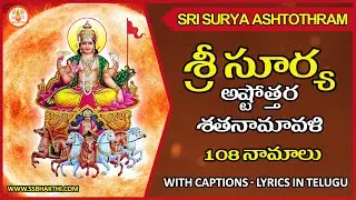 Surya Ashtothram Telugu | Surya ashtottara Shatanamavali Stotram