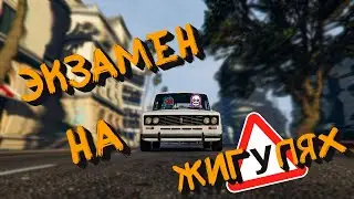 Экзамен на Жигулях (Gta Online)