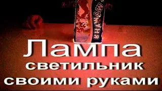 Лампа - светильник из пакета своими руками/Lamp - the lamp from the package with your hands