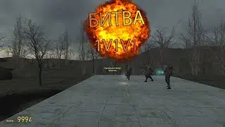 Битва 1 на 1 на 1 на карте про войну в Gmod