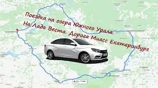 Озера Южного Урала. На Лада Веста. Серия 5. Дорога Миасс Екатеринбург