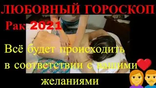 Любовный гороскоп для знака Рак на 2021 год