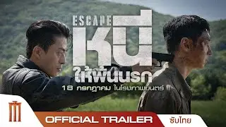 Escape หนี ให้พ้นนรก - Official Trailer [ซับไทย]