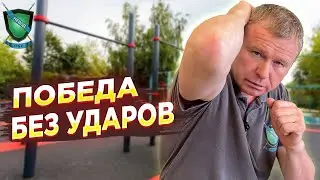 ЛУЧШАЯ ЗАЩИТА в ДРАКЕ || ЗАЩИТА ЛОКТЯМИ || ПОБЕДИ БЕЗ УДАРОВ|| Михаил Стёпырев #стёпырев #невод