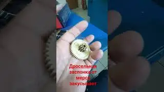 закусывает дросельная заслонка на мерсе, сожрало зубья