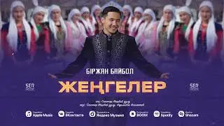 Біржан Байбол - Жеңгелер (audio) 2023 хит