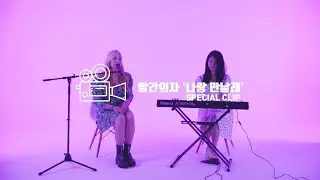 빨간의자(REDCHAIR) - 나랑 만날래(Will you go out with me?) / SPECIAL CLIP