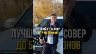 The best crossover for under 5 million rubles🍋 What about you? Let me know below⬇️ 