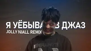 Кишлак — Я у*бываю в джаз (Remix by Jolly Niall)