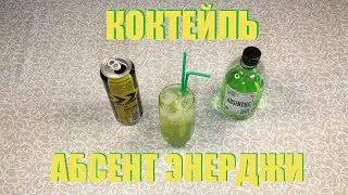 Коктейль АБСЕНТ ЭНЕРДЖИ