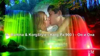 M. Martina & KorgStyle  (Korg Pa 900) - Он и Она