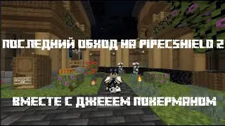 • STREAM • [Minecraft] ПОСЛЕДНИЙ ОБХОД НА ПИПЕЦШИЛДЕ 2 С ДЖЕЕМ ПОКЕРМАНОМ!