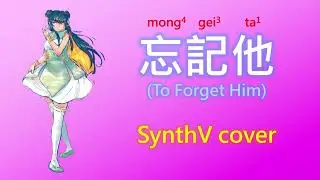 [SynthV cover] 忘記他 [To Forget Him] (feat. Feng Yi)