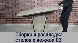 Сборка и раскладка столов с 03, 03-1, 03-2 (центральной) ножкой фабрики Домотека