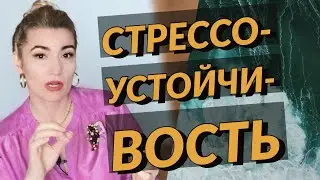 Как быть стрессоустойчивым. Психолог Оксана Иваницкая.