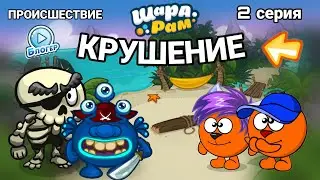 СЕРИАЛ КРУШЕНИЕ! ШАРАРАМ 2 СЕРИЯ! ПРОИСШЕСТВИЕ