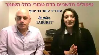 אוטיזם, CP, מומי לב: טיפולים חדשניים בדם טבורי בתל-השומר - בסלון של טבורית