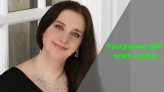 Программа SWP.  WWP capital