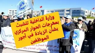 مخرجات الحوار المركزي بشأن الزيادة في أجور الموظفين في اجتماع اليوم بين وزارة الداخلية والنقابات