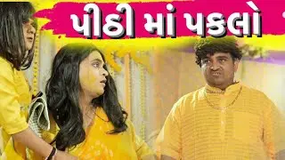 પીઠી માં પકલો Khajur Bhai | Jigli and Khajur | New Comedy Video | Khajur Comedy | New Comedy Video