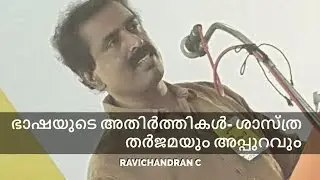 ഭാഷയുടെ അതിര്‍ത്തി കള്‍ - ശാസ്ത്ര തര്‍ജമയും അപ്പുറവും : Ravichandran.C