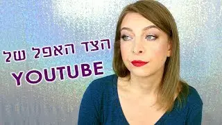 איך להצליח ביוטיוב: הצד האפל