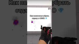 КАК УБРАТЬ ОТДАЧУ В CSGO