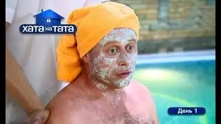 Семья Беляк – Хата на тата