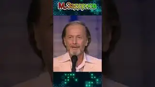 М.Задорнов / Случай в поезде /