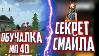 Лучшая обучалка mp40🔥раскрыл секрет оттяжки смайла😱фри фаер