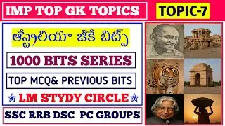 ఆస్ట్రేలియా ఖండం||GK bits Telugu Top GK bits||1000 Bits series @lmstudycircle