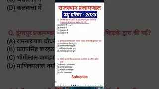 Rajasthan prajamandal Aandolan question | राजस्थान प्रजामण्डल आन्दोलन | pashu parichar bharti 2023