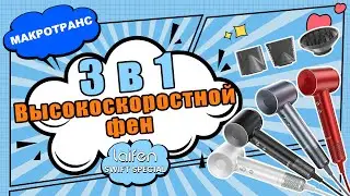 Laifen | Обзор фена Laifen SWIFT Special | Умный фен со высокоскоростным двигателем и ионизацией