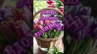 Доброе утро! Красивоепожелание