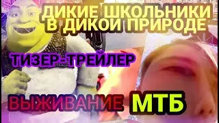 ДИКИЕ ШКОЛЬНИКИ НА ВЕЛОСИПЕДАХ ВЫЖИВАЮТ В ДИКОЙ ПРИРОДЕ