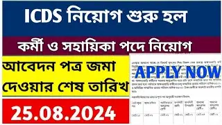 ICDS নতুন নিয়োগ শুরু: WB ICDS Vacancy 2024 | ICDS Recruitment 2024 West Bengal | ICDS Helper/Worker।