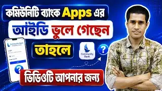 কীভাবে কমিউনিটি অ্যাপসের আইডি পাবেন || How to Get Community Bank Cash Apps id || Community Cash Apps