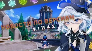 Сливы баннеров 4.1\4.2 и информация про персонажей | Genshin Impact
