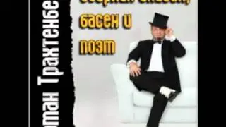 Роман Трахтенберг - 01 Лука Мудищев 2006